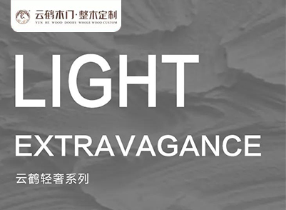 產品篇|輕奢系列，簡約現代成就不凡品位！